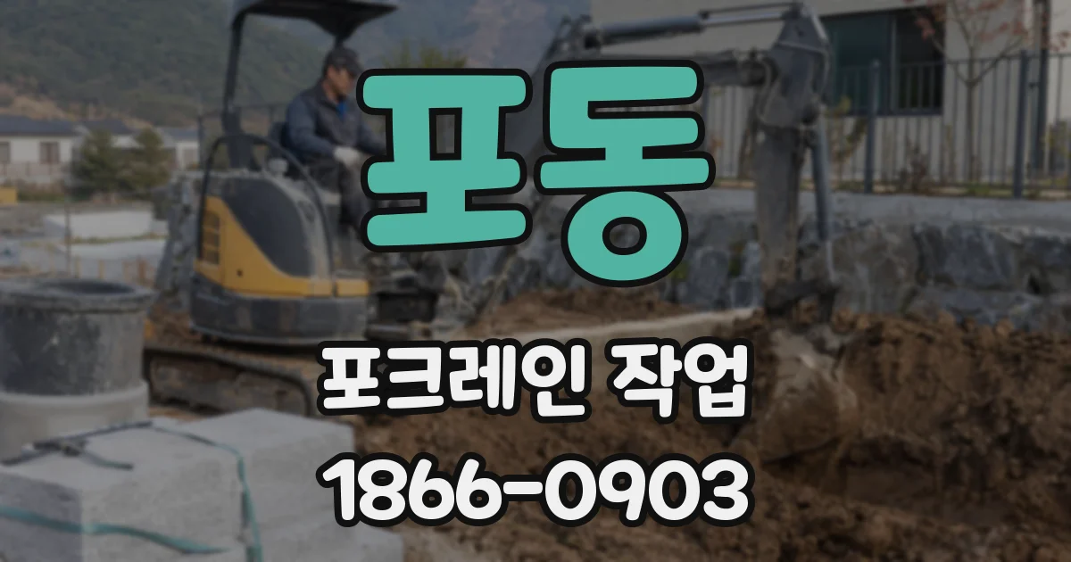 포동 포크레인 작업