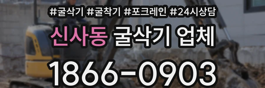 신사동 굴삭기 업체