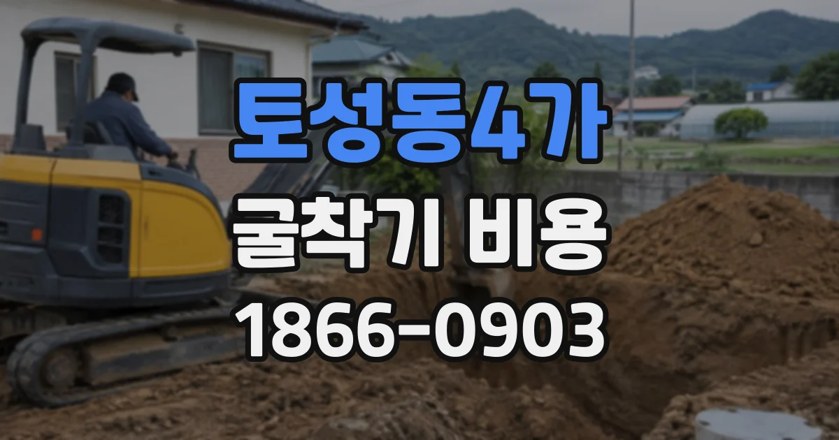토성동4가 굴착기비용