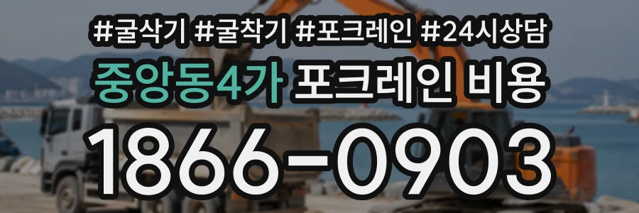 중앙동4가 포크레인비용 상담 전화 1866-0903