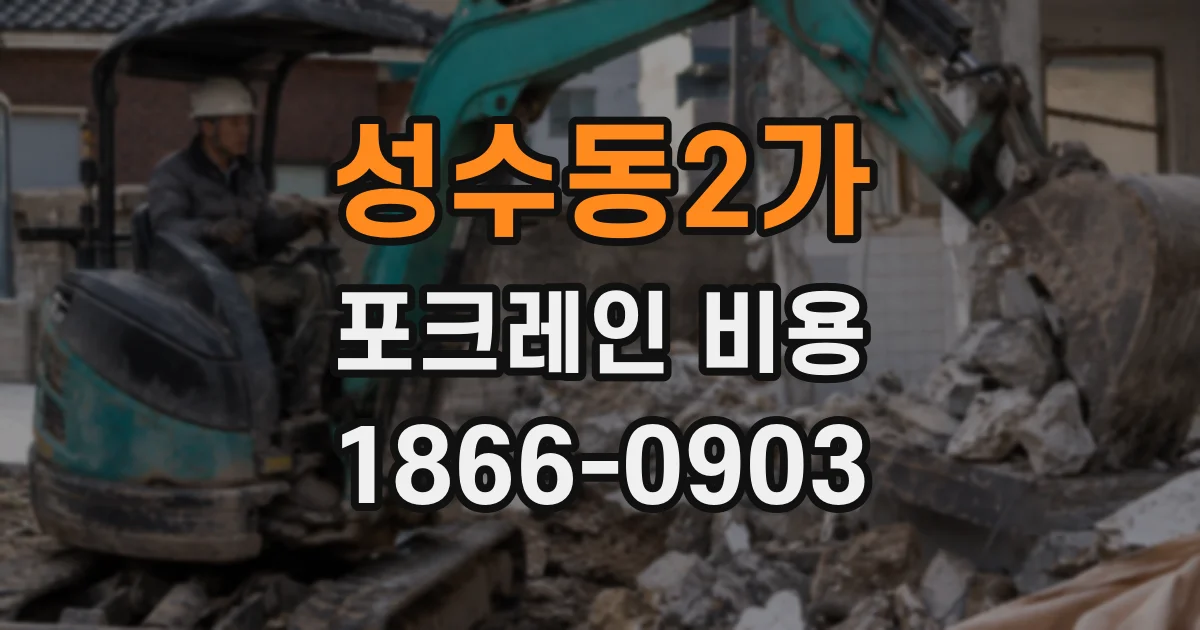 성수동2가 포크레인 비용