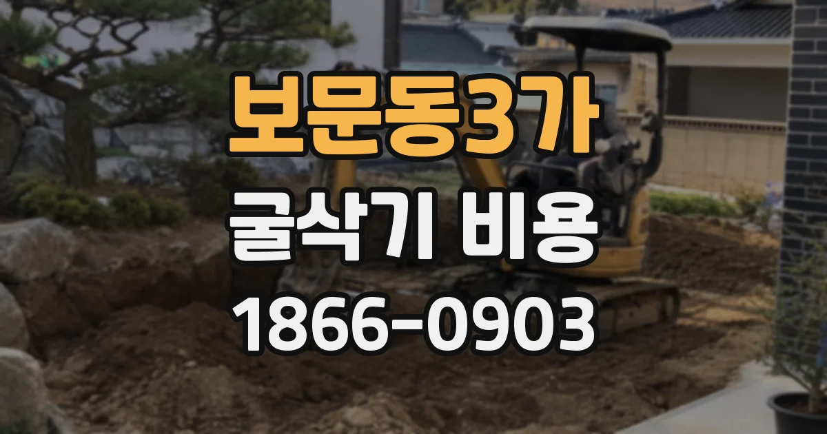 보문동3가 굴삭기 비용