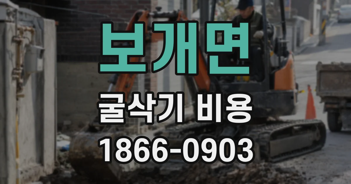 보개면 굴삭기 비용