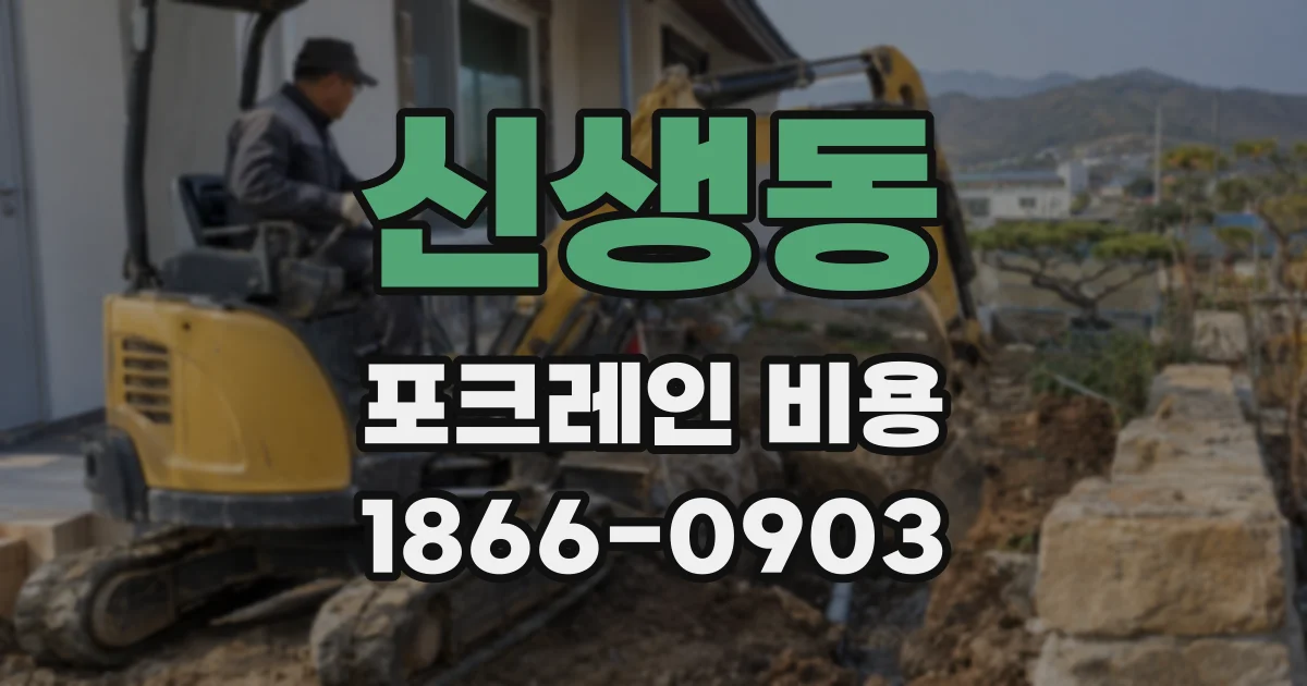 신생동 포크레인 비용