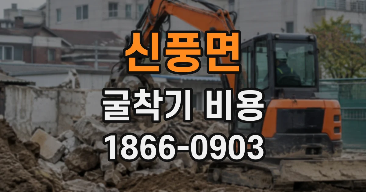 신풍면 굴착기비용