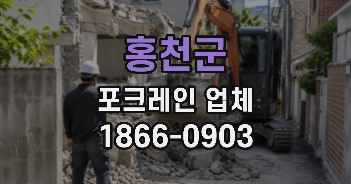 홍천군 포크레인업체