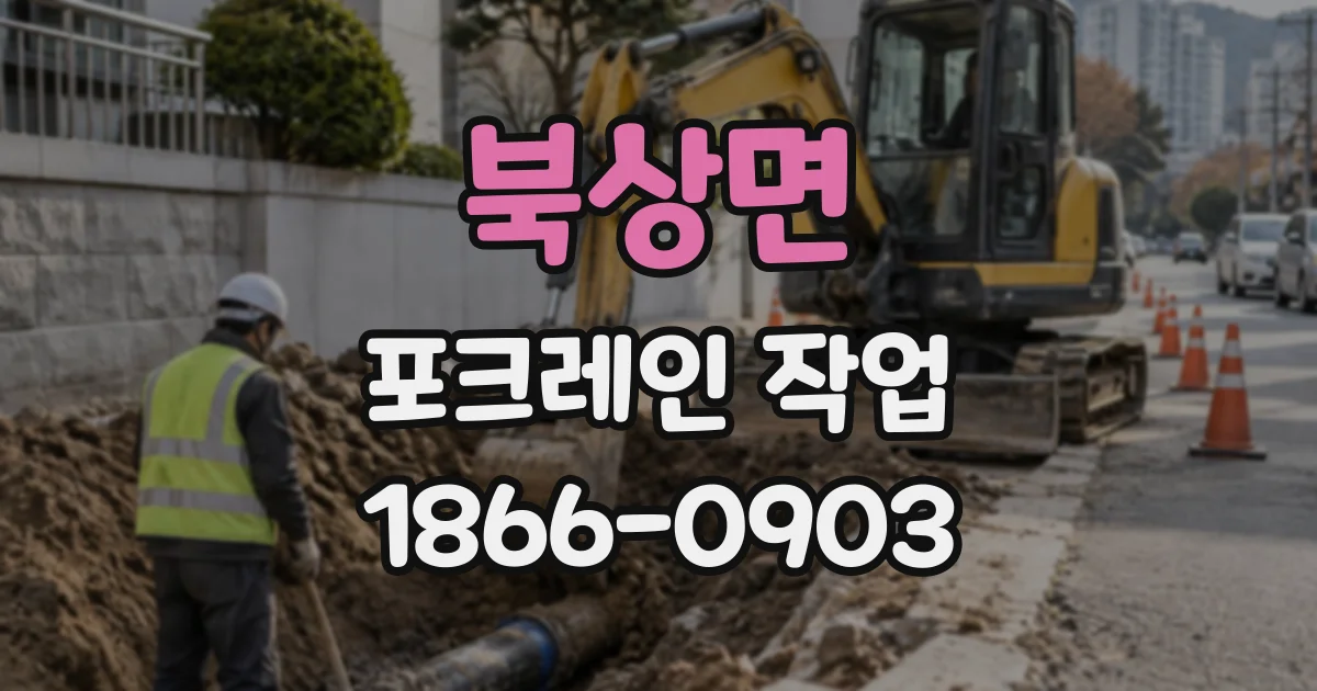 북상면 포크레인작업