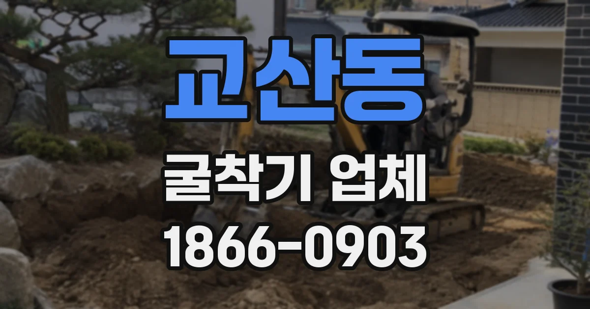 교산동 굴착기 업체