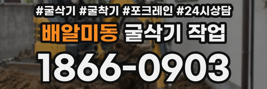 배알미동 굴삭기 작업