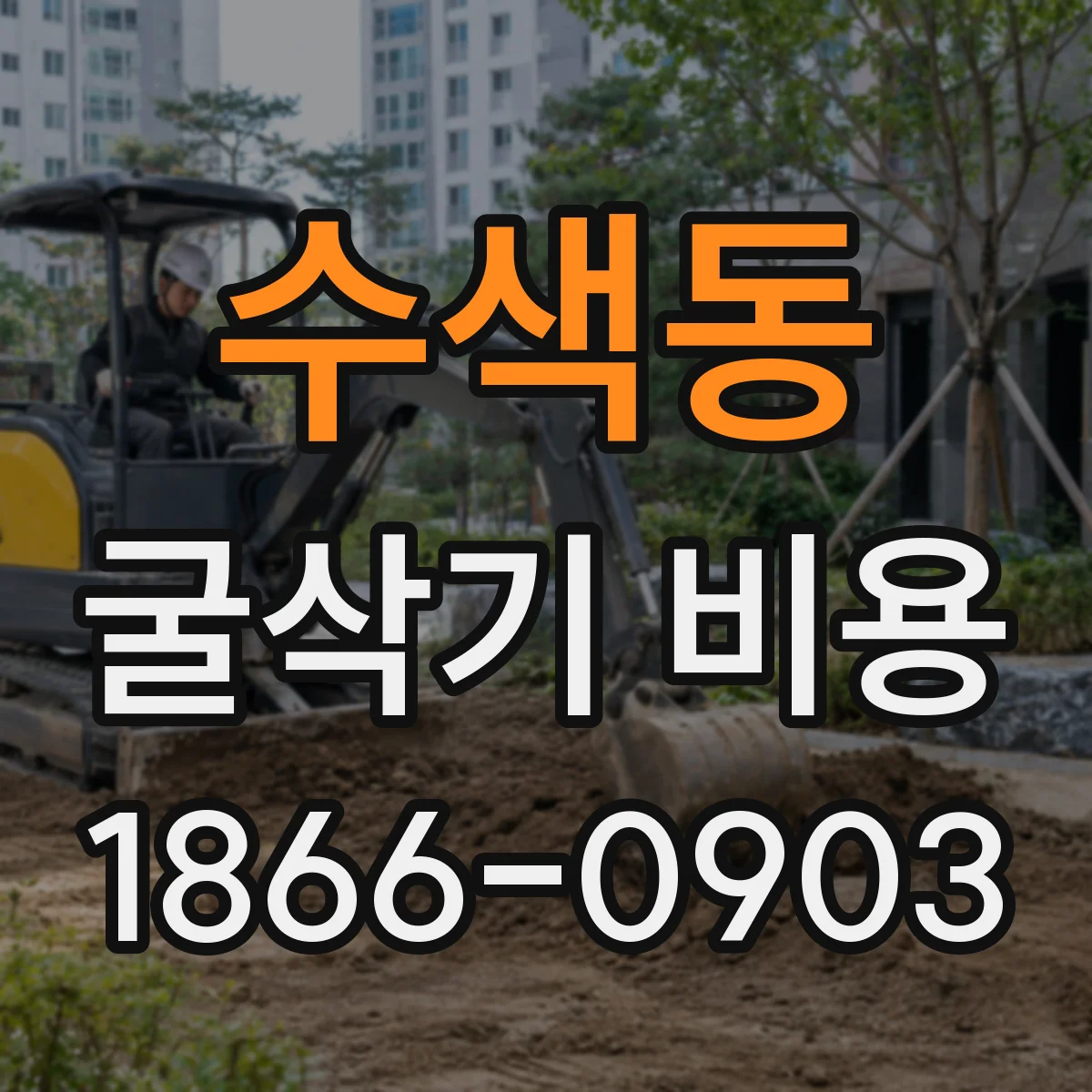 수색동 굴삭기 비용