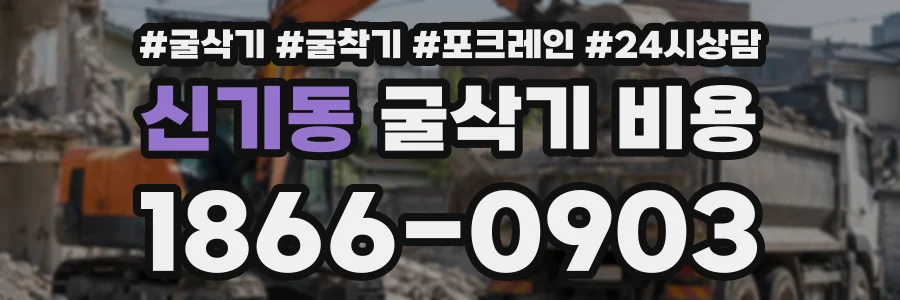 신기동 굴삭기비용 상담 전화 1866-0903