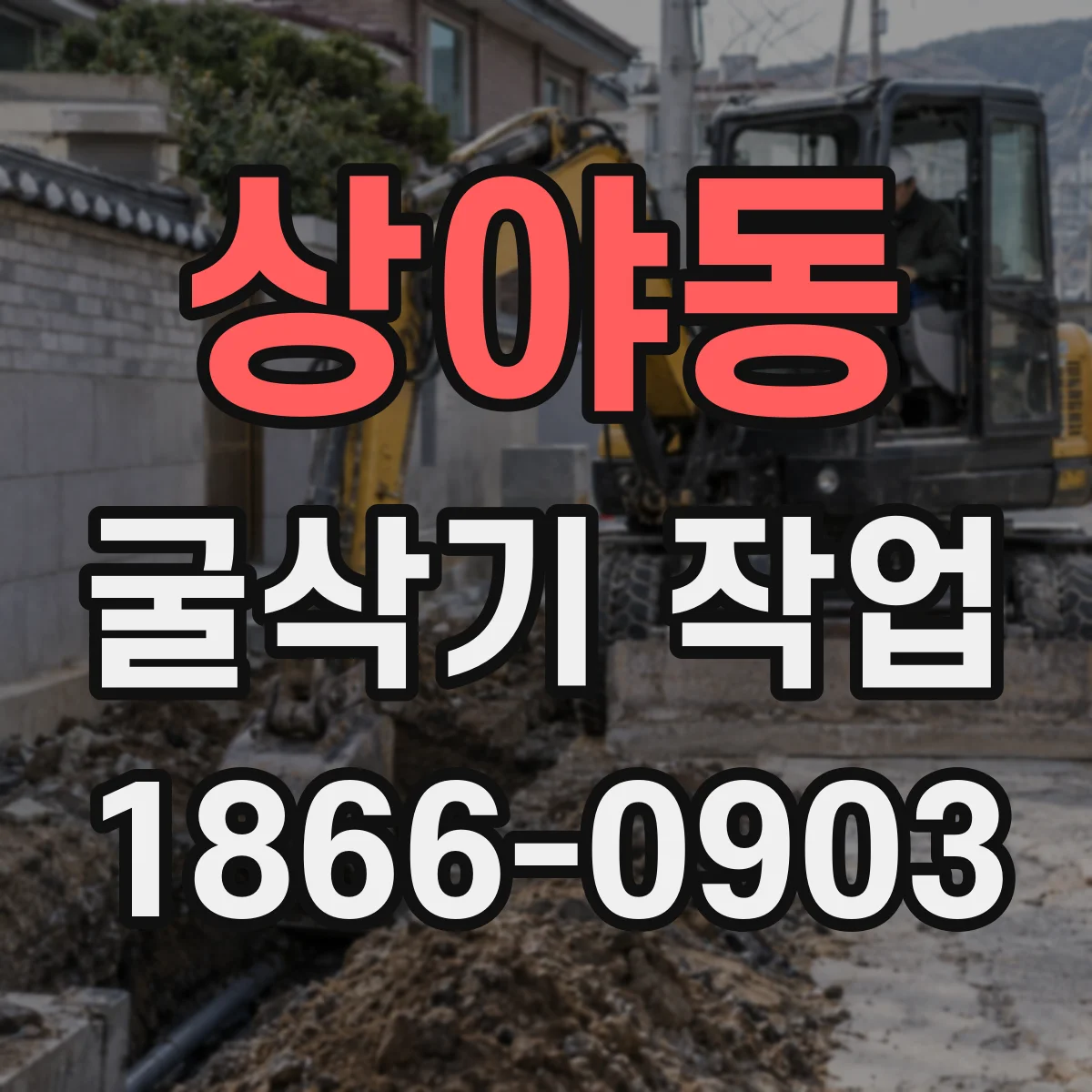 상야동 굴삭기 작업