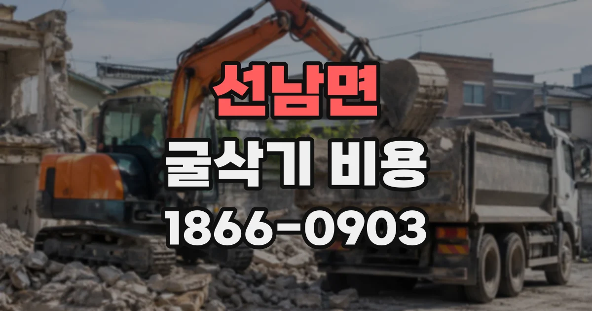 선남면 굴삭기비용