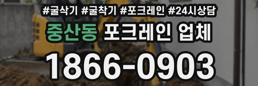 중산동 포크레인 업체