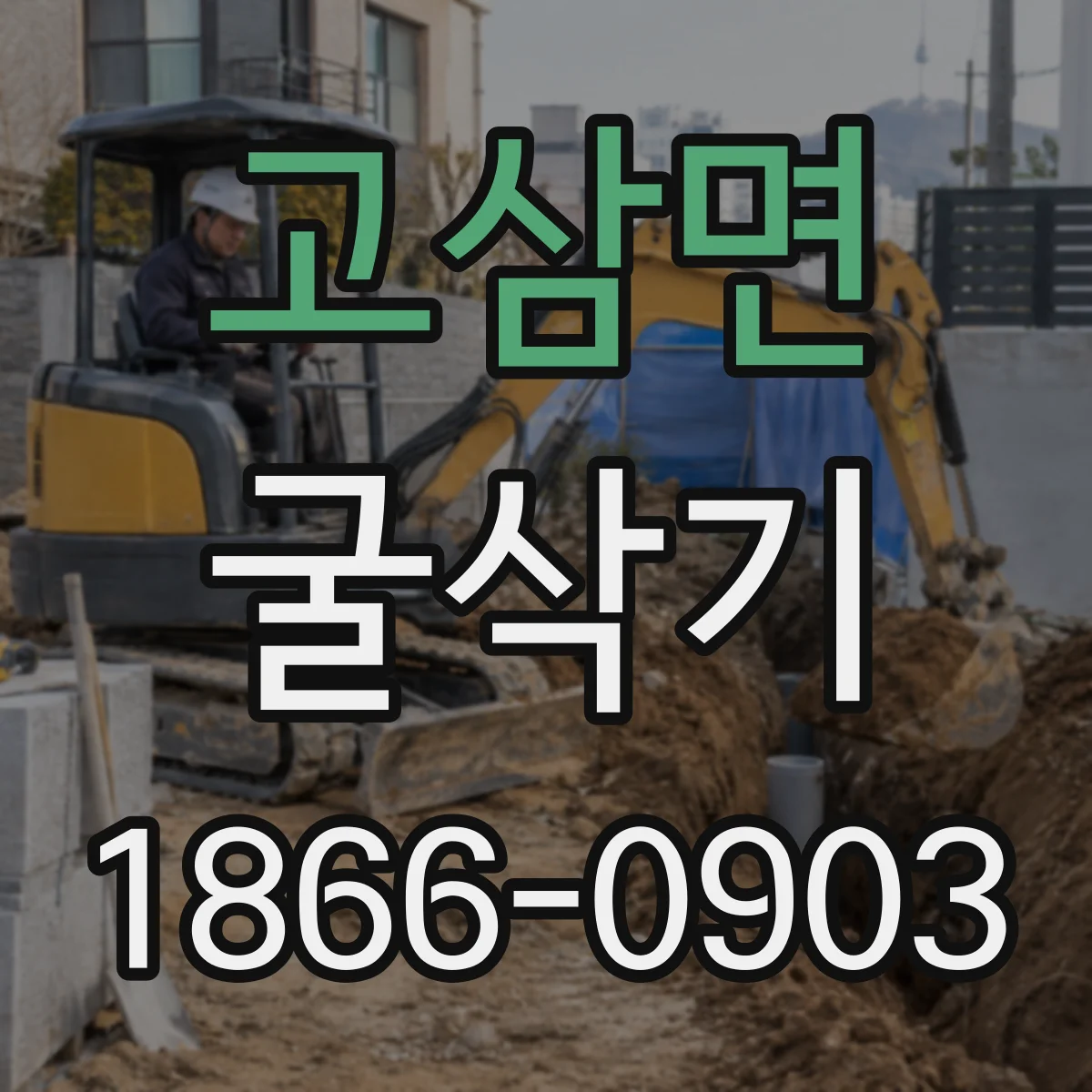 고삼면 굴삭기