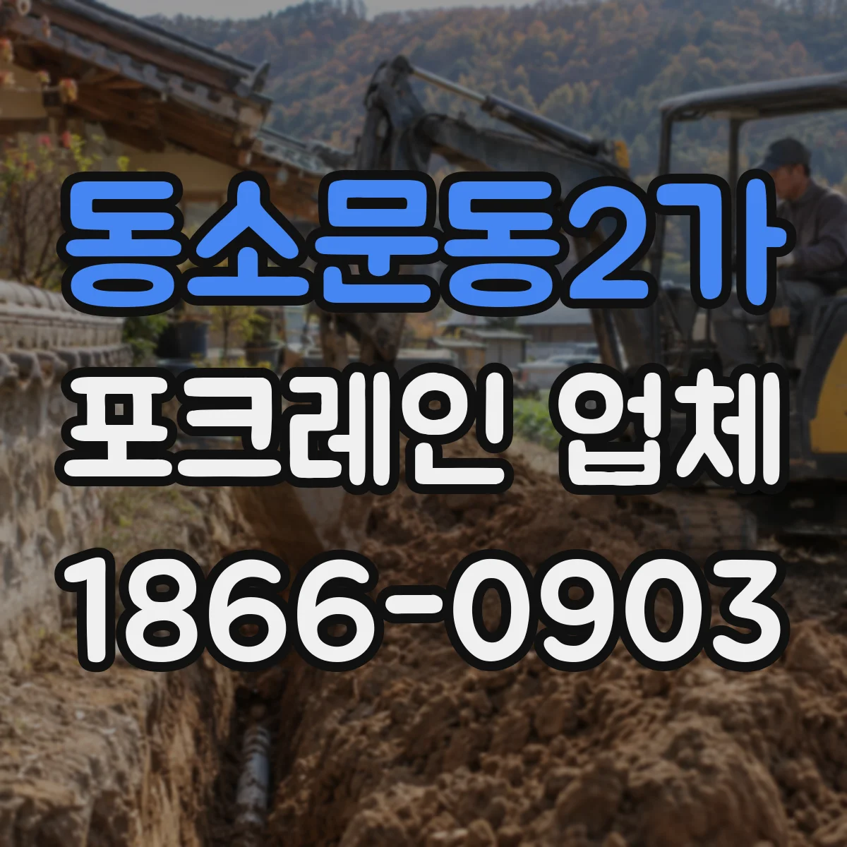 동소문동2가 포크레인 업체