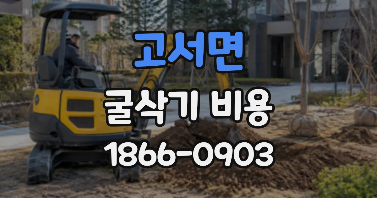 고서면 굴삭기비용