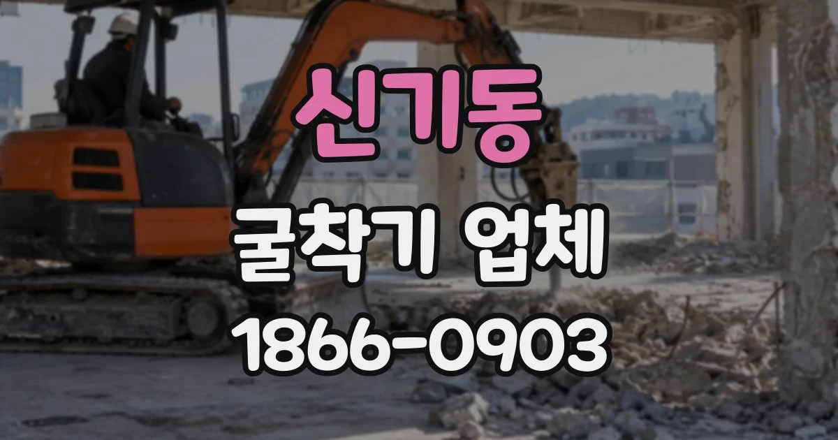 신기동 굴착기업체