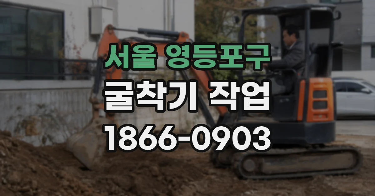 서울 영등포구 굴착기 작업