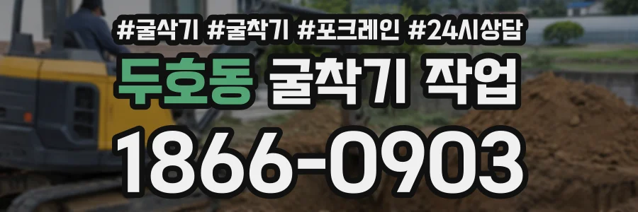 두호동 굴착기작업 상담 전화 1866-0903