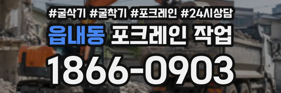 읍내동 포크레인작업 상담 전화 1866-0903
