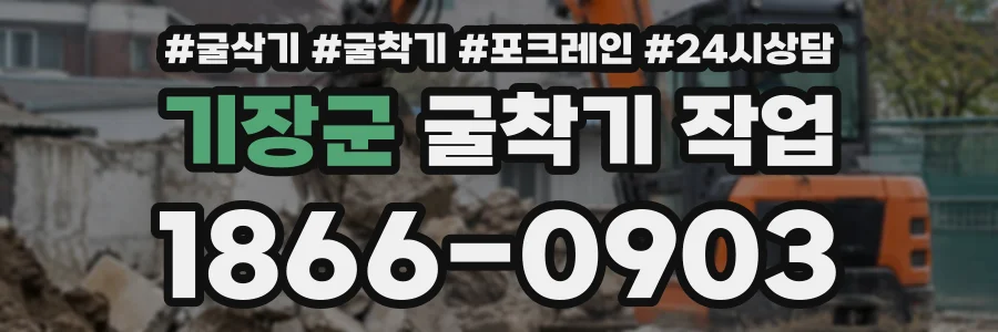 기장군 굴착기작업 상담 전화 1866-0903