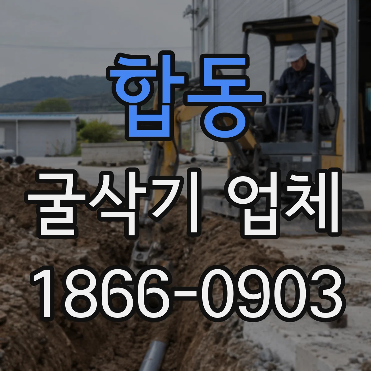 합동 굴삭기 업체