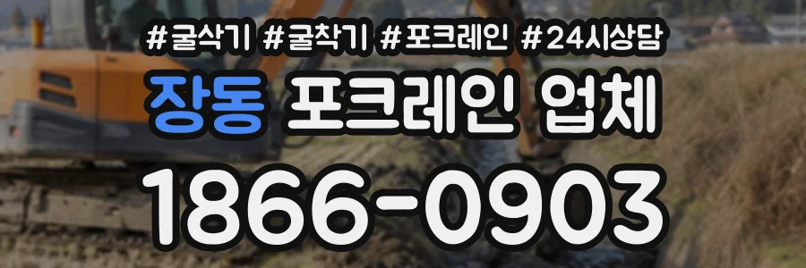 장동 포크레인업체 상담 전화 1866-0903