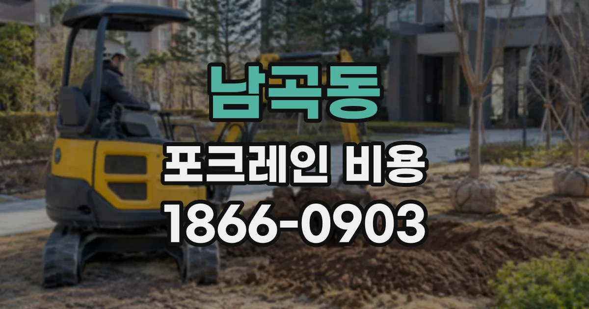남곡동 포크레인비용