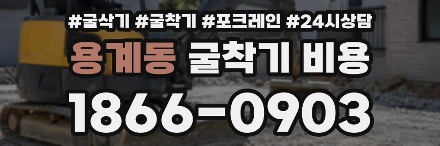 용계동 굴착기비용 상담 전화 1866-0903