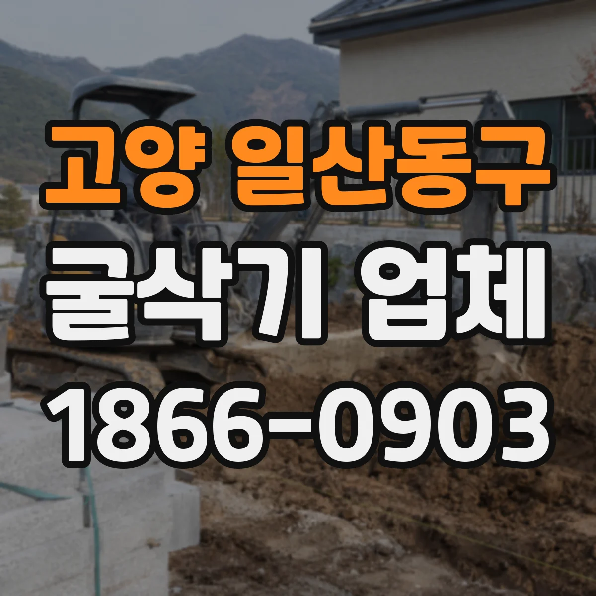 고양 일산동구 굴삭기 업체