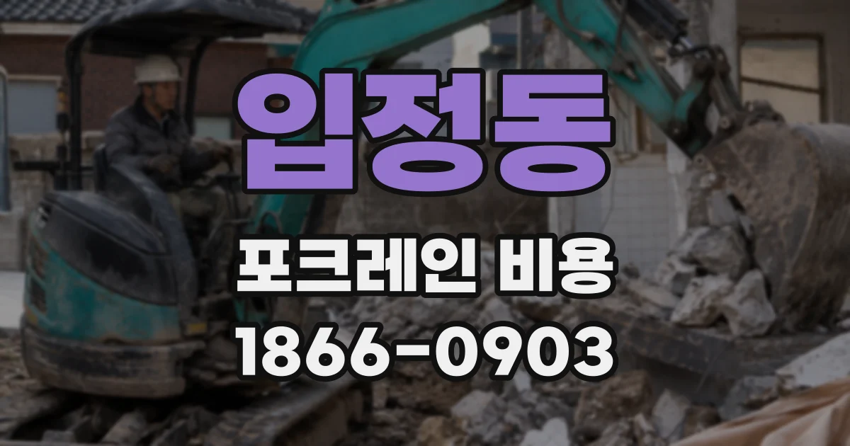 입정동 포크레인 비용