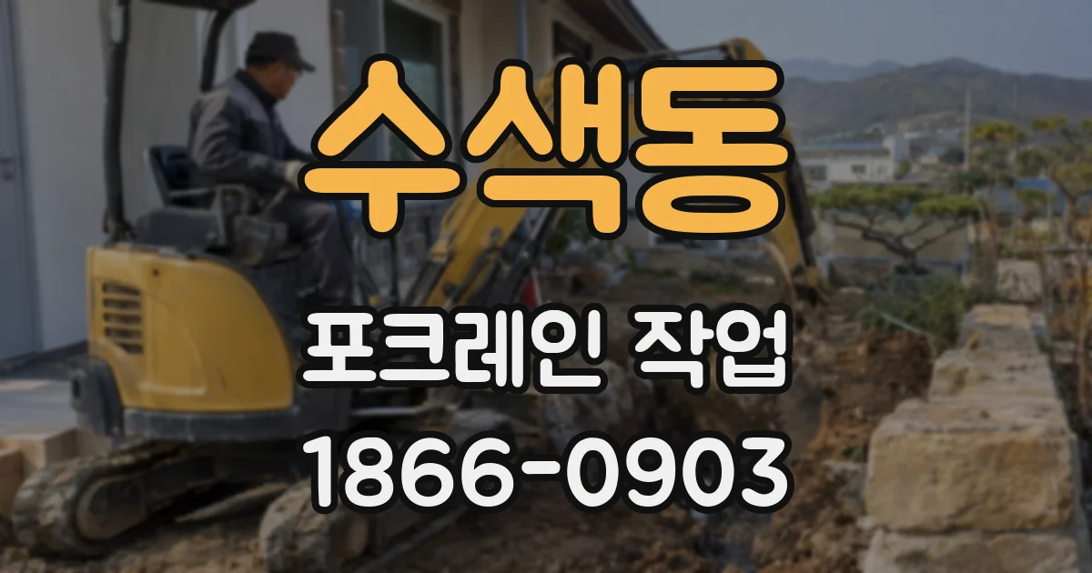 수색동 포크레인 작업