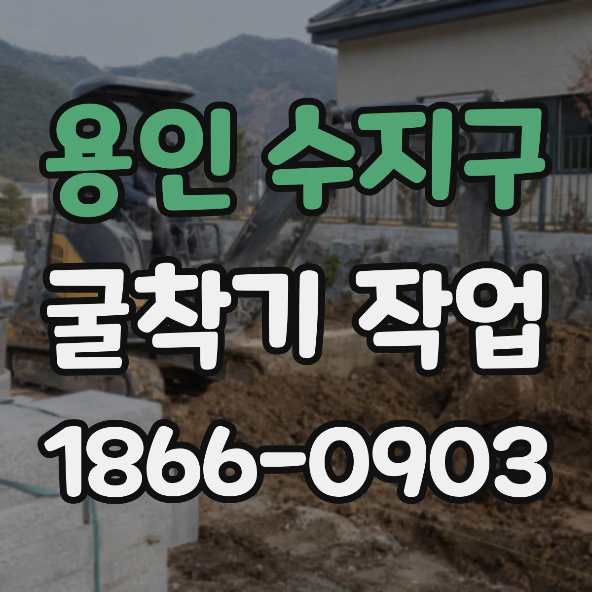 용인 수지구 굴착기 작업