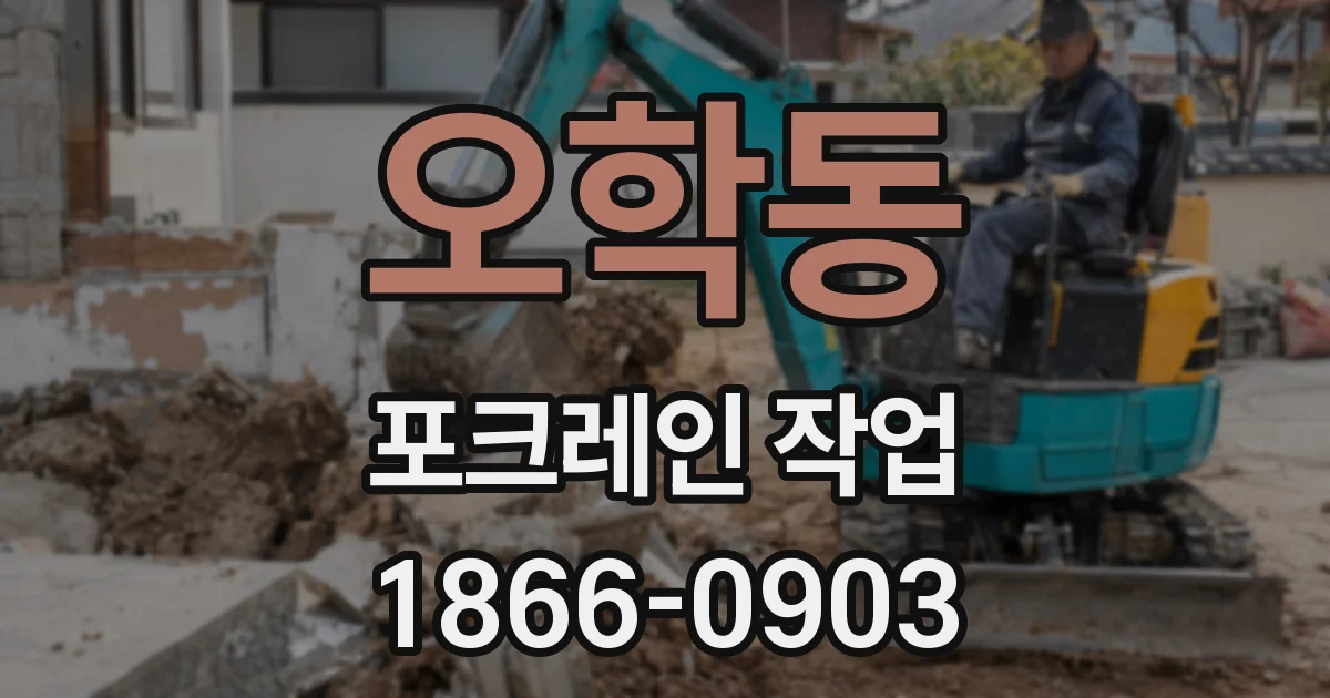 오학동 포크레인 작업