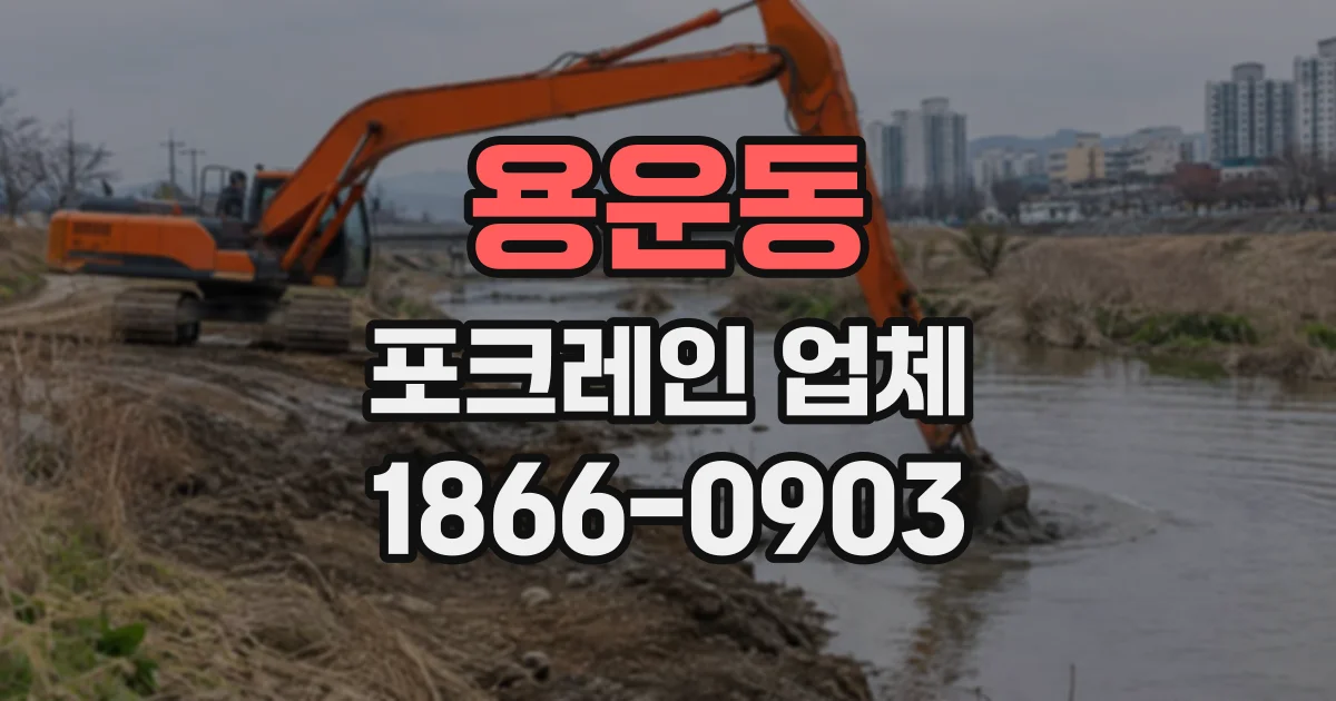 용운동 포크레인업체