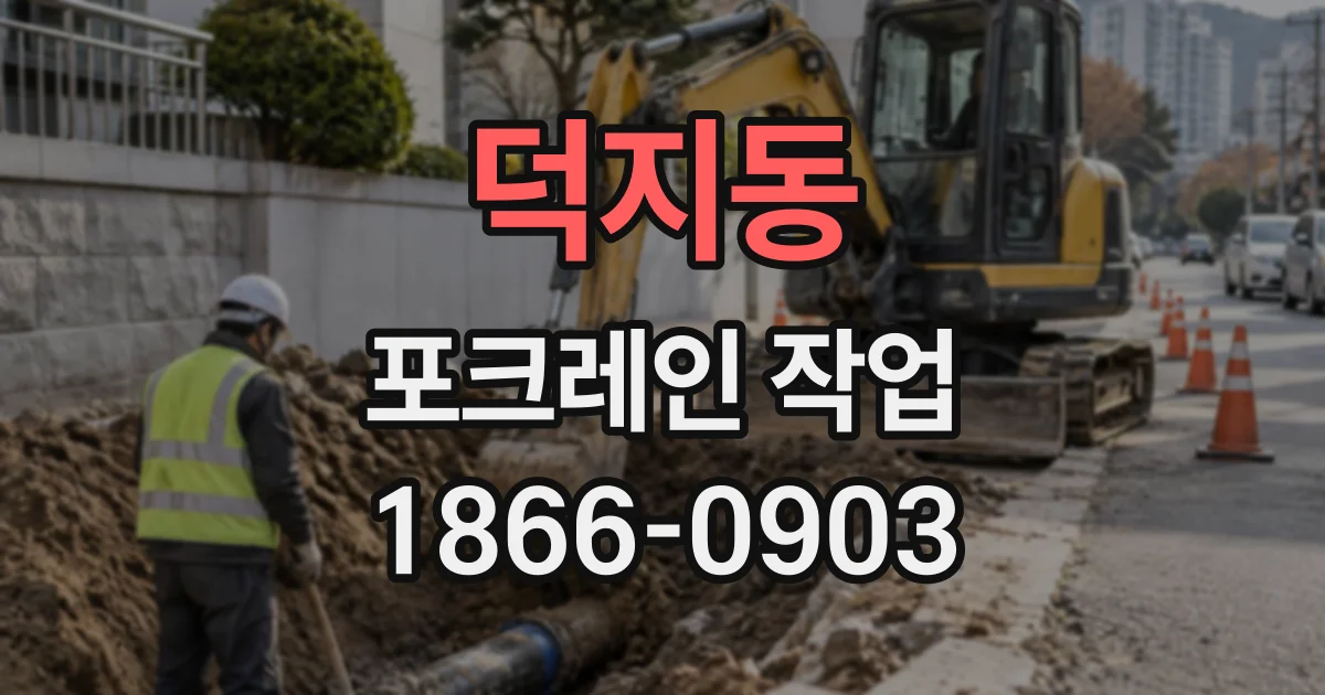 덕지동 포크레인작업