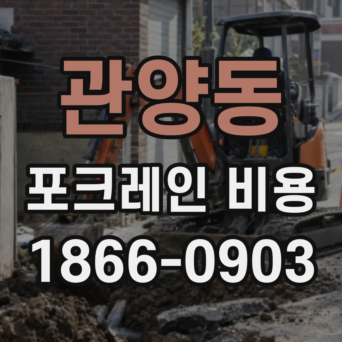 관양동 포크레인 비용