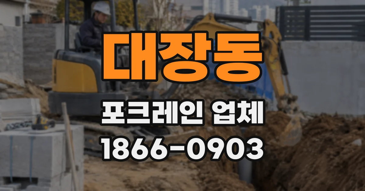 대장동 포크레인 업체