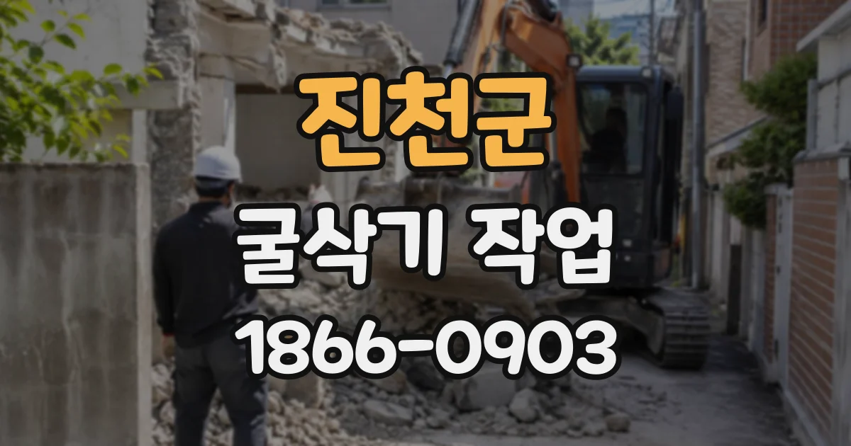 진천군 굴삭기작업