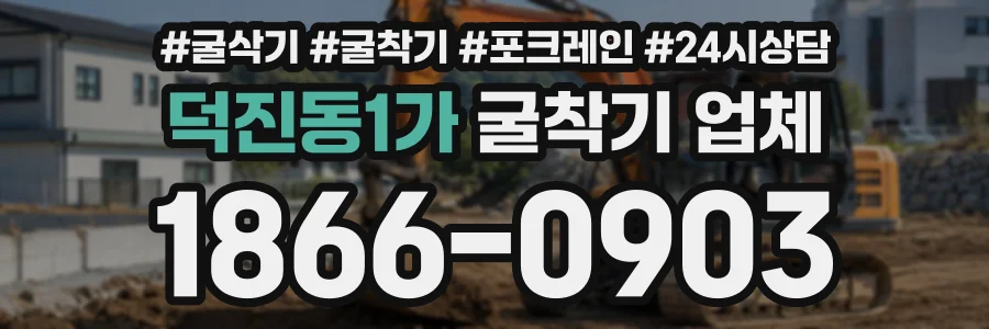 덕진동1가 굴착기업체 상담 전화 1866-0903