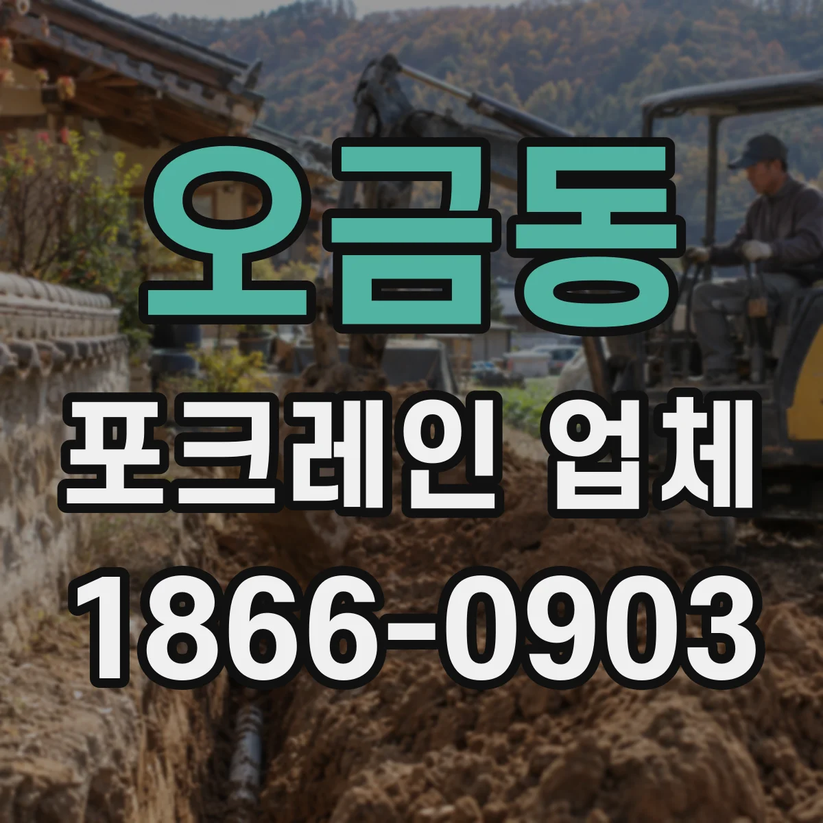 오금동 포크레인 업체