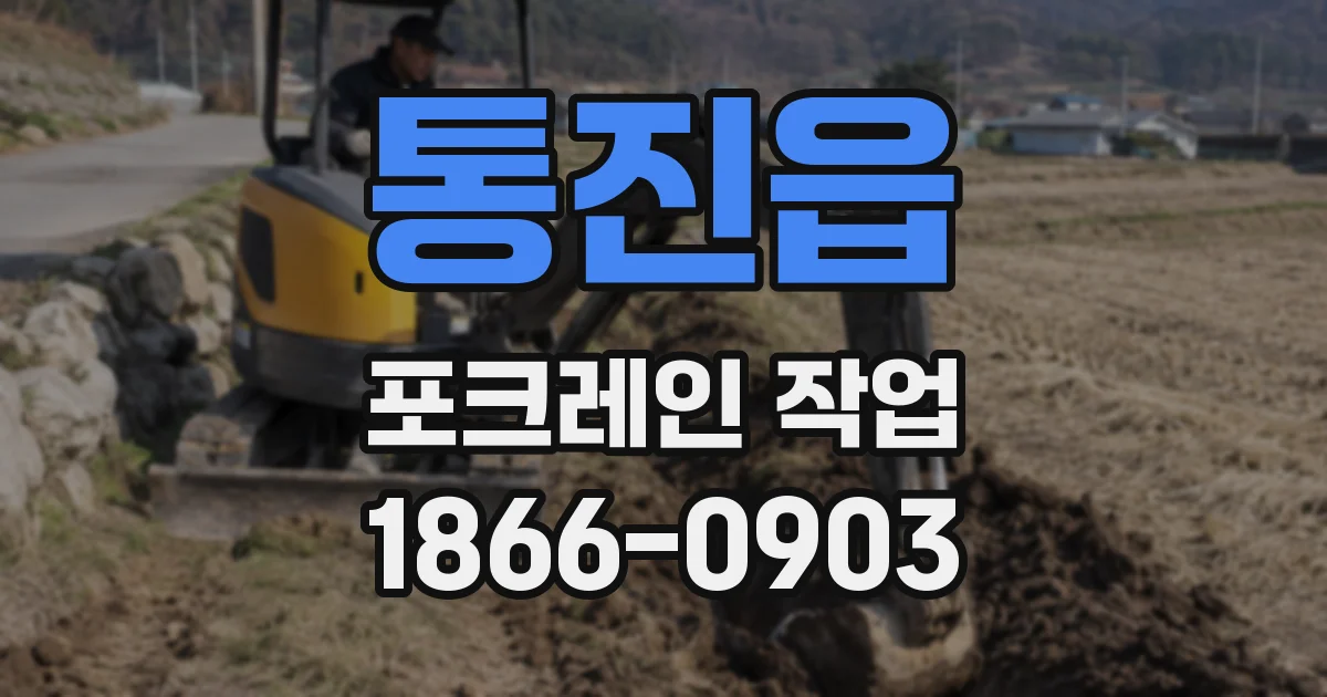 통진읍 포크레인 작업