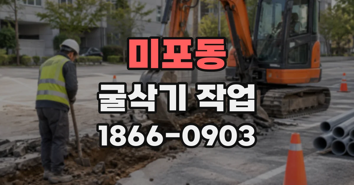 미포동 굴삭기작업