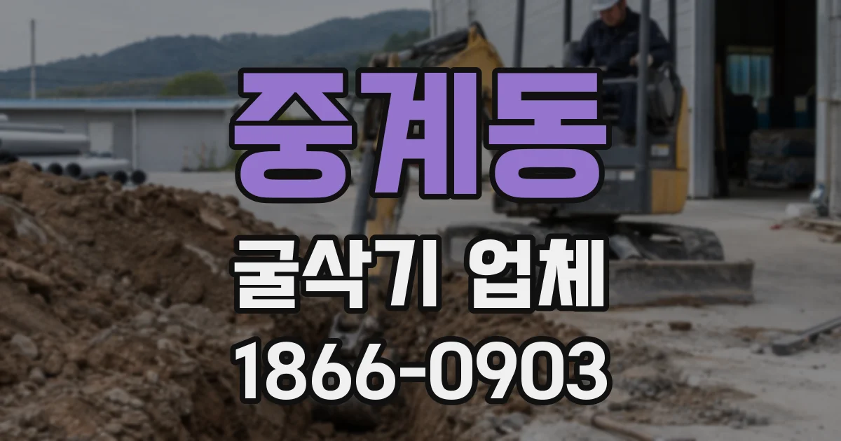 중계동 굴삭기 업체