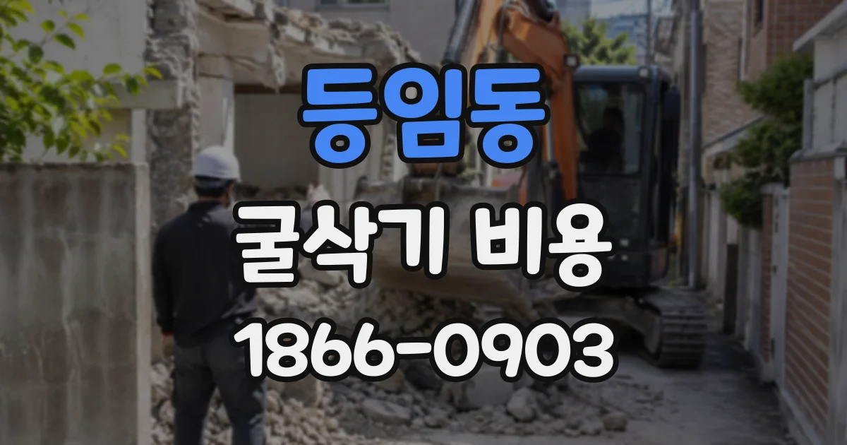 등임동 굴삭기비용