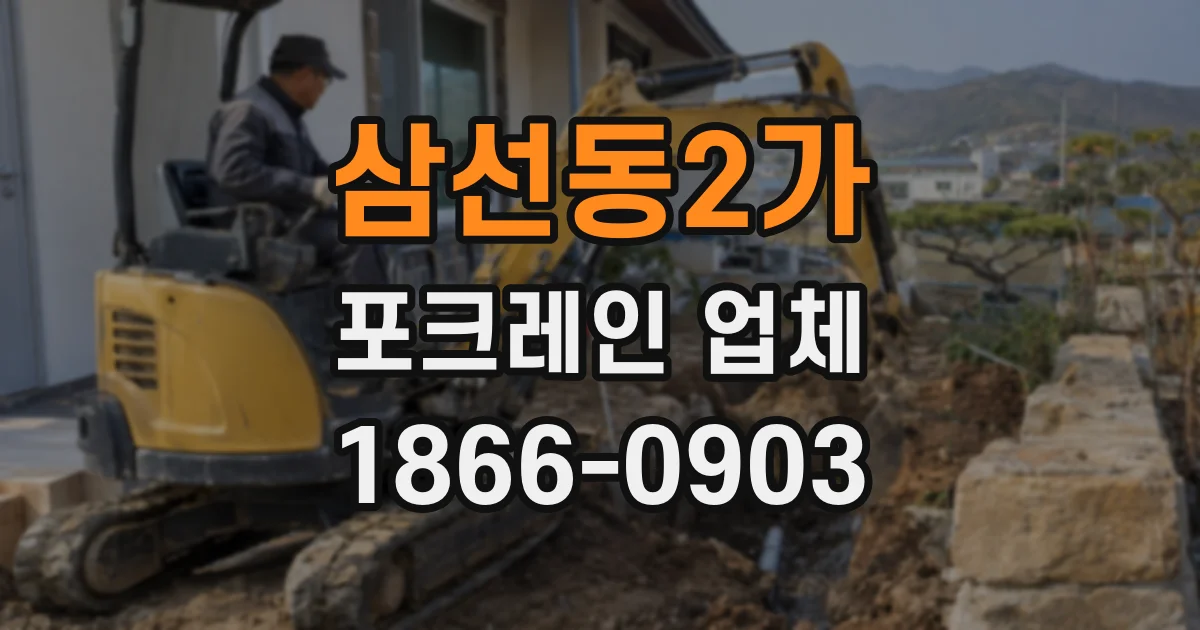 삼선동2가 포크레인 업체