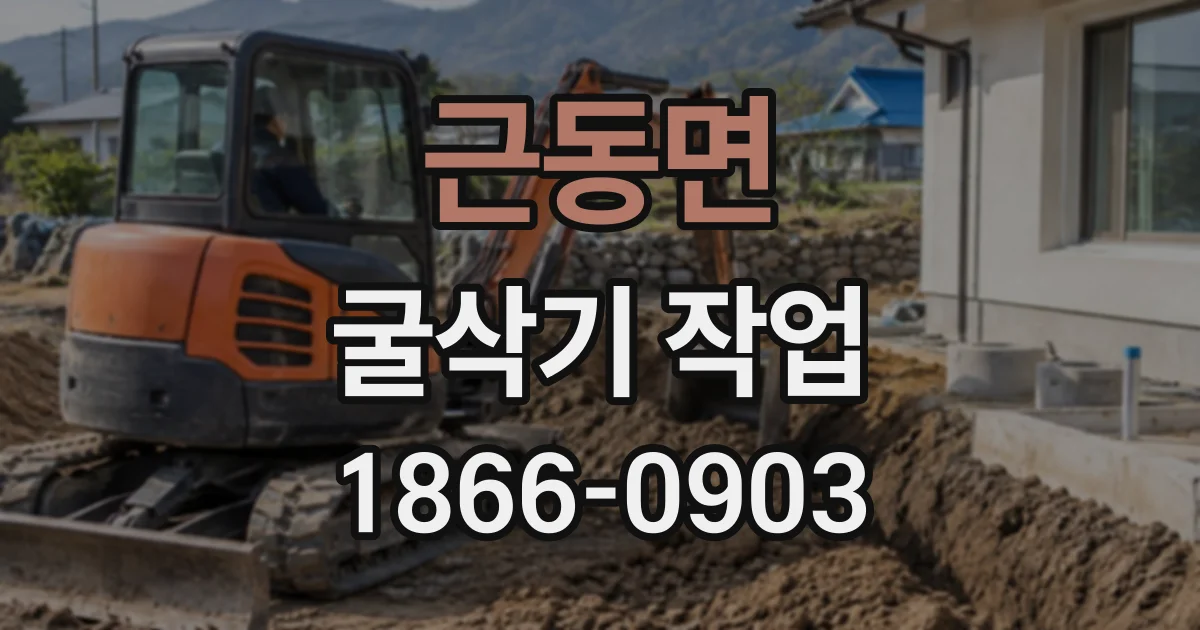 근동면 굴삭기작업