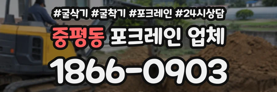 중평동 포크레인업체 상담 전화 1866-0903