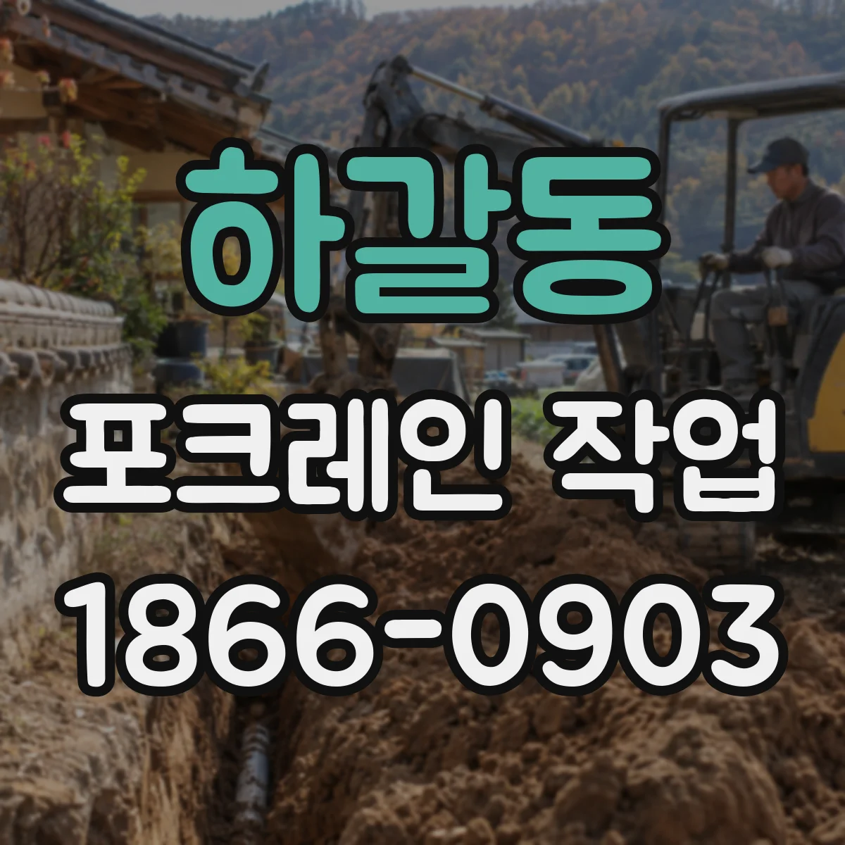 하갈동 포크레인 작업